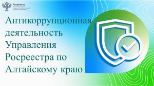 Антикоррупционная деятельность Управления Росреестра по Алтайскому краю..